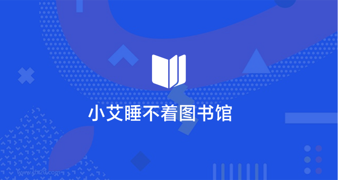 小艾睡不着图书馆 